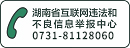 湖南省インターネット違法・不良情報通報センター